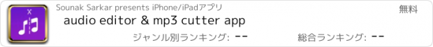 おすすめアプリ audio editor & mp3 cutter app