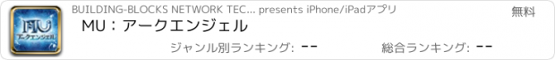 おすすめアプリ MU：アークエンジェル