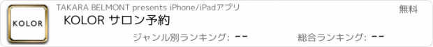 おすすめアプリ KOLOR サロン予約