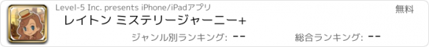 おすすめアプリ レイトン ミステリージャーニー+