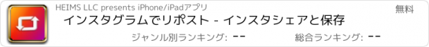 おすすめアプリ インスタグラムでリポスト - インスタシェアと保存