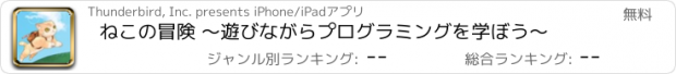 おすすめアプリ ねこの冒険 ～遊びながらプログラミングを学ぼう～