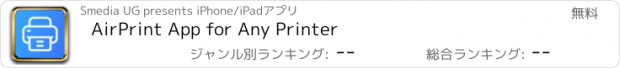 おすすめアプリ AirPrint App for Any Printer