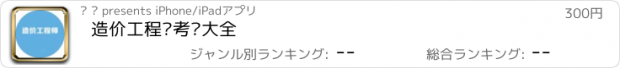 おすすめアプリ 造价工程师考试大全