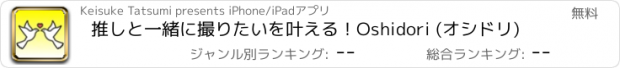 おすすめアプリ 推しと一緒に撮りたいを叶える！Oshidori (オシドリ)