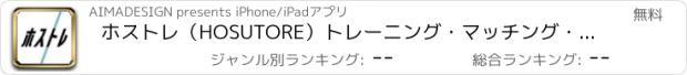 おすすめアプリ ホストレ（HOSUTORE）トレーニング・マッチング・出会い