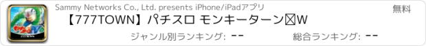 おすすめアプリ 【777TOWN】パチスロ モンキーターンⅣ