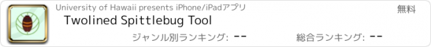 おすすめアプリ Twolined Spittlebug Tool