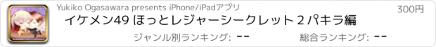 おすすめアプリ イケメン49 ほっとレジャーシークレット２　パキラ編