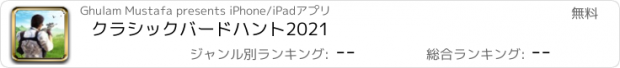 おすすめアプリ クラシックバードハント2021