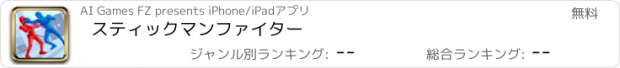 おすすめアプリ スティックマンファイター