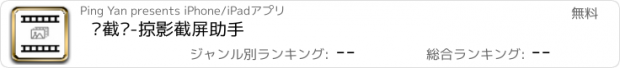 おすすめアプリ 长截图-掠影截屏助手