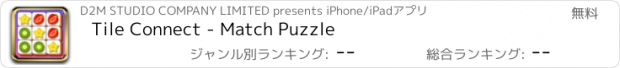 おすすめアプリ Tile Connect - Match Puzzle