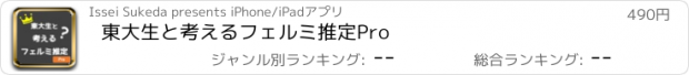 おすすめアプリ 東大生と考えるフェルミ推定Pro