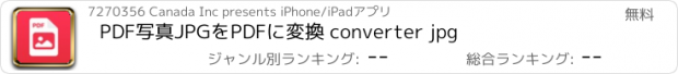 おすすめアプリ PDF写真JPGをPDFに変換 converter jpg