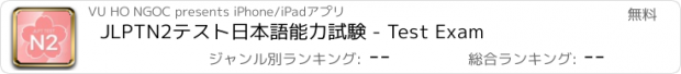 おすすめアプリ JLPTN2テスト日本語能力試験 - Test Exam