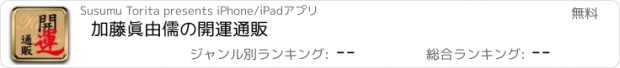 おすすめアプリ 加藤眞由儒の開運通販