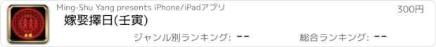 おすすめアプリ 嫁娶擇日(壬寅)