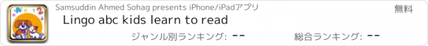 おすすめアプリ Lingo abc kids learn to read