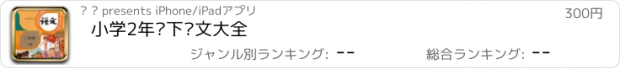 おすすめアプリ 小学2年级下语文大全