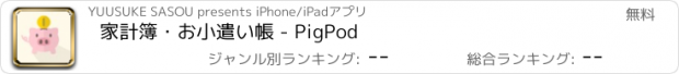 おすすめアプリ 家計簿・お小遣い帳 - PigPod