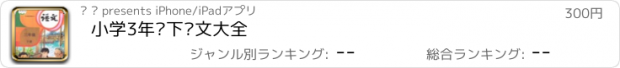 おすすめアプリ 小学3年级下语文大全