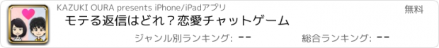 おすすめアプリ モテる返信はどれ？　恋愛チャットゲーム