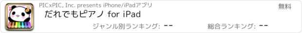 おすすめアプリ だれでもピアノ for iPad