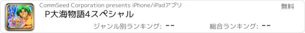 おすすめアプリ P大海物語4スペシャル