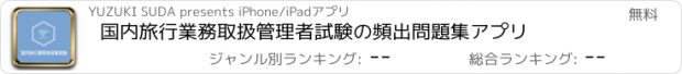 おすすめアプリ 国内旅行業務取扱管理者試験の頻出問題集アプリ