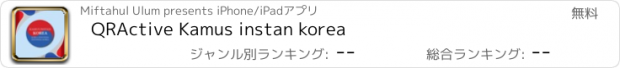 おすすめアプリ QRActive Kamus instan korea