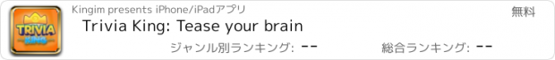 おすすめアプリ Trivia King: Tease your brain