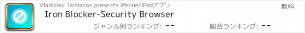 おすすめアプリ Iron Blocker-Security Browser