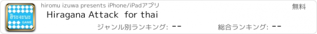 おすすめアプリ Hiragana Attack  for thai