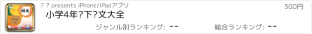 おすすめアプリ 小学4年级下语文大全