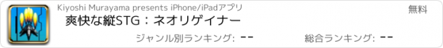 おすすめアプリ 爽快な縦STG：ネオリゲイナー