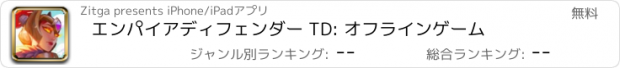 おすすめアプリ エンパイアディフェンダー TD: オフラインゲーム