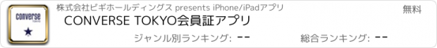 おすすめアプリ CONVERSE TOKYO会員証アプリ