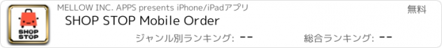 おすすめアプリ SHOP STOP Mobile Order