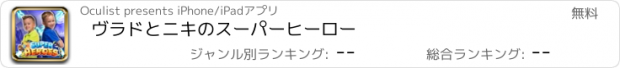 おすすめアプリ ヴラドとニキのスーパーヒーロー