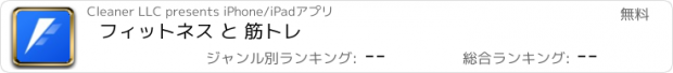 おすすめアプリ フィットネス と 筋トレ