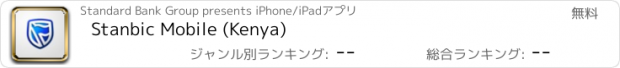 おすすめアプリ Stanbic Mobile (Kenya)