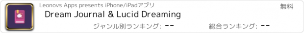 おすすめアプリ Dream Journal & Lucid Dreaming