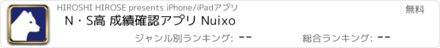 おすすめアプリ N・S高 成績確認アプリ Nuixo