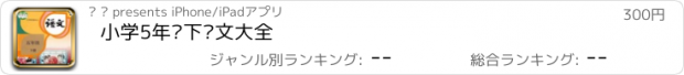 おすすめアプリ 小学5年级下语文大全