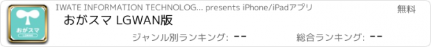 おすすめアプリ おがスマ LGWAN版