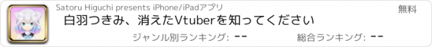 おすすめアプリ 白羽つきみ、消えたVtuberを知ってください