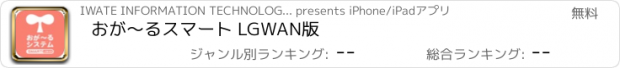 おすすめアプリ おが〜るスマート LGWAN版