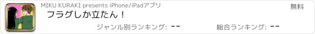 おすすめアプリ フラグしか立たん！