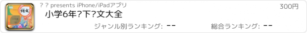 おすすめアプリ 小学6年级下语文大全